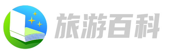 天府文旅百科